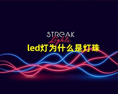 led灯为什么是灯珠 led灯带怎么接线图解说明